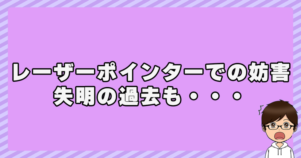 レーザーポインターでの妨害で失明の過去も・・・