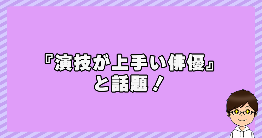 菅生新樹は『演技が上手い俳優』だと話題！