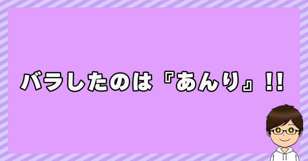 2人のデートをバラしたのは『あんり』！