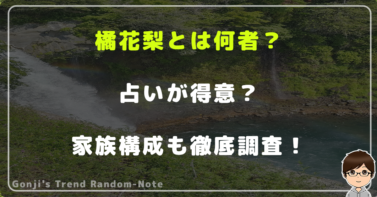 橘花梨とは何者？占いが得意？家族構成(父親・母親・姉妹・兄弟)も徹底調査！