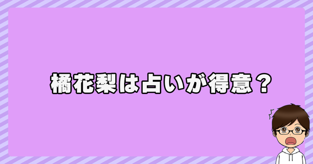 橘花梨は占いが得意？