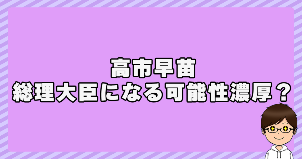 高市早苗が総理大臣になる可能性は濃厚なの？