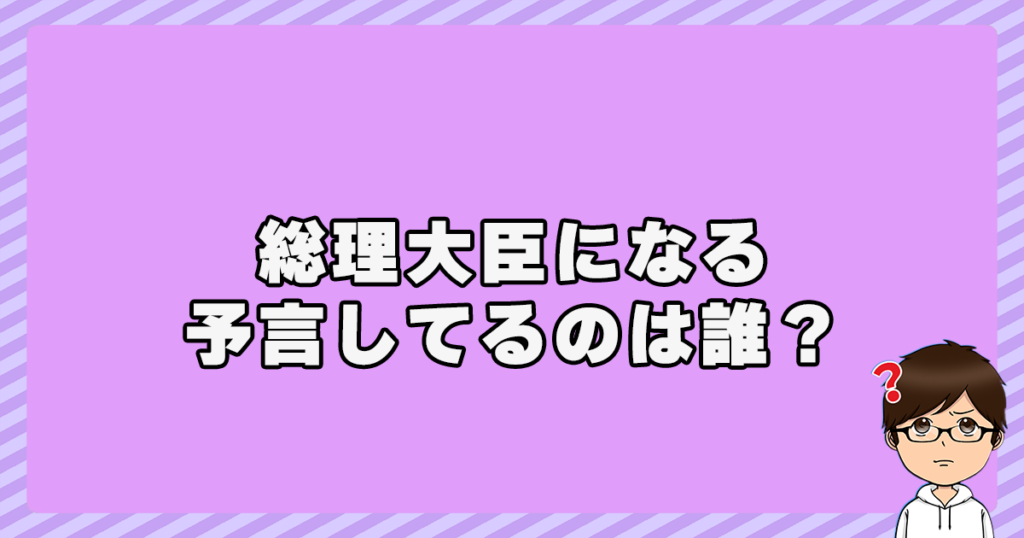 高市早苗が総理大臣になると予言してるのは誰？