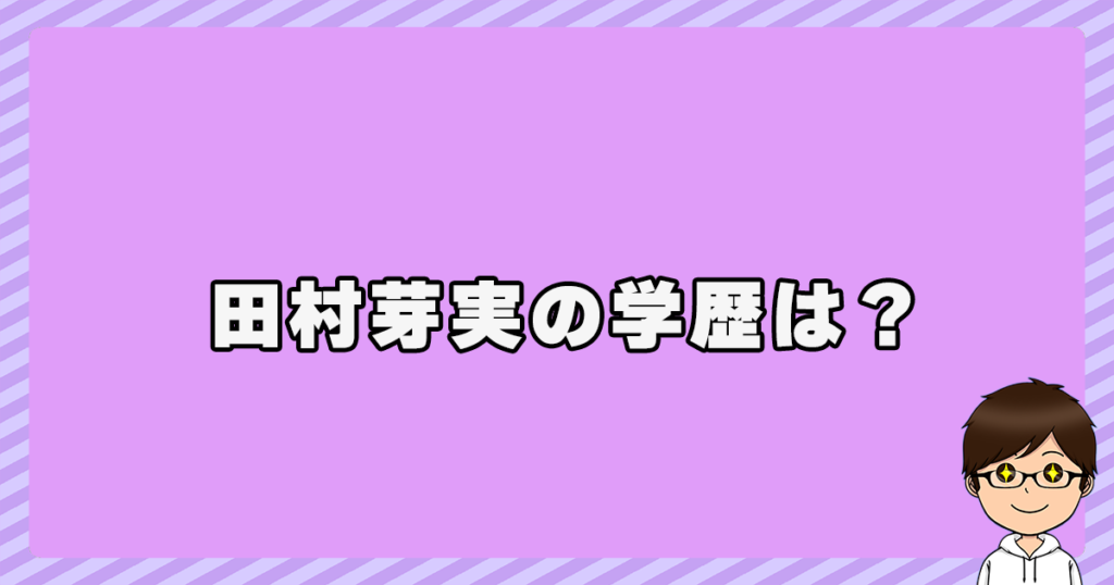 田村芽実の学歴は？