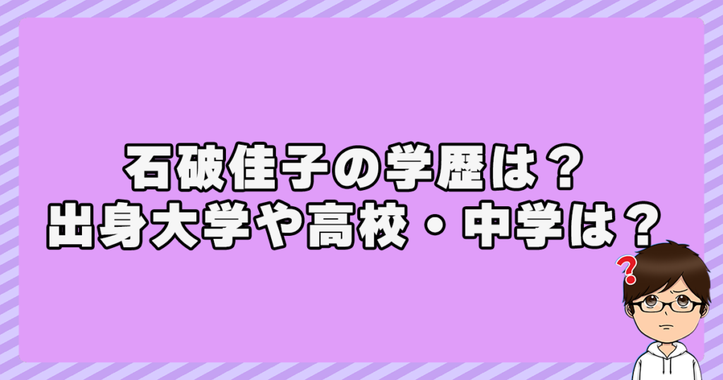 石破佳子の学歴は？出身大学や高校・中学は？