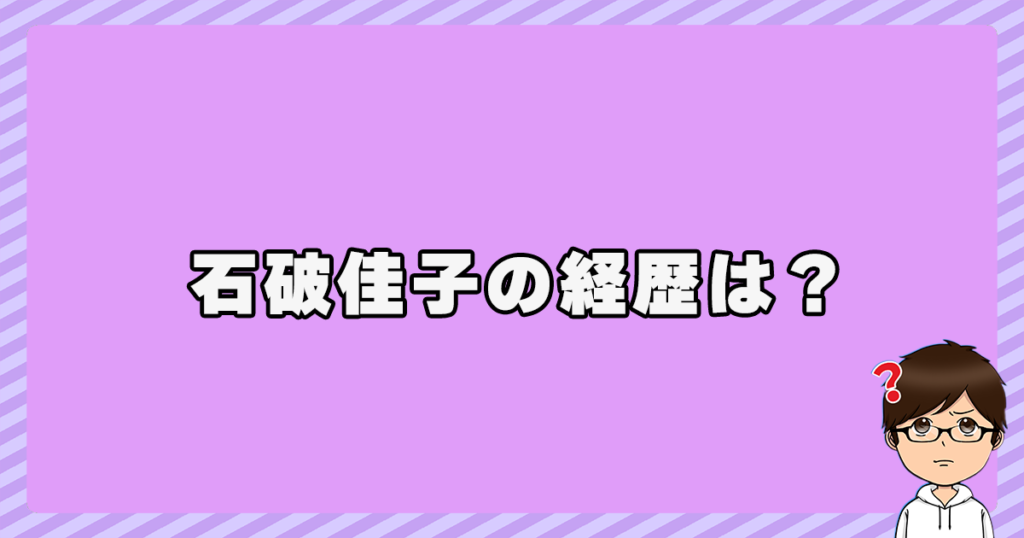 石破佳子の経歴は？