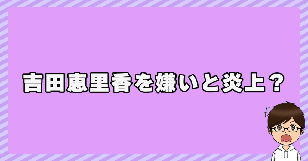 吉田恵里香を嫌いだと炎上？