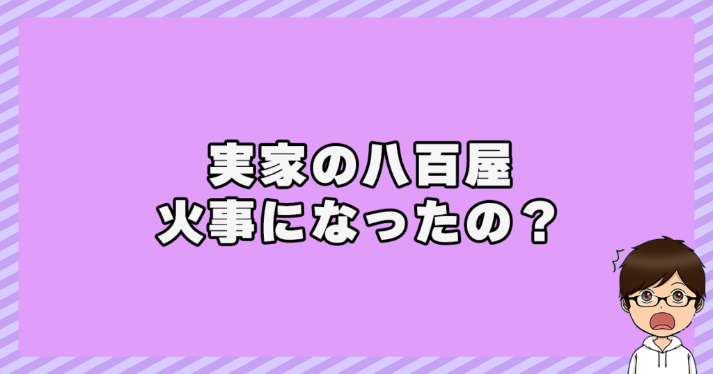 吉田晴美の実家の八百屋が火事になったの？