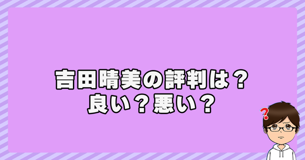 吉田晴美の評判は？良い？悪い？