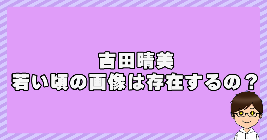 吉田晴美が若い頃の画像は存在するの？