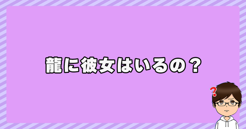 龍に彼女はいるの？