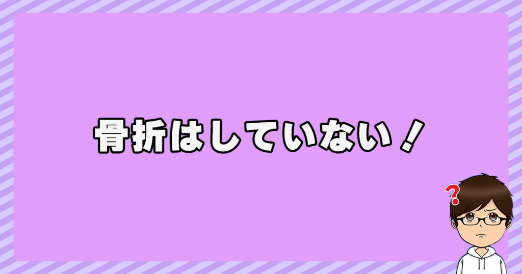 フリーマンは骨折はしていない！