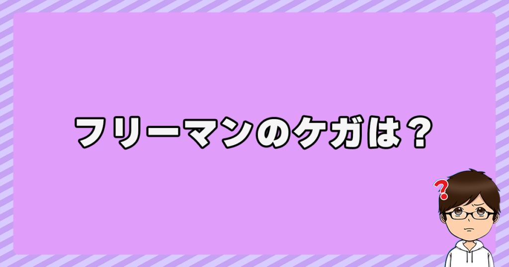 ドジャースのフリーマンのケガは？