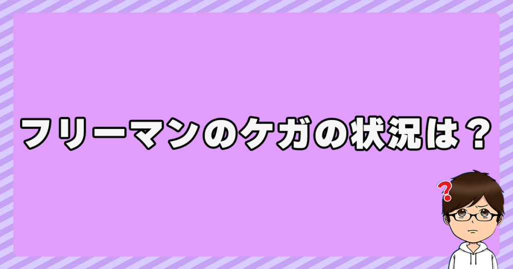 フリーマンのケガの状況は？