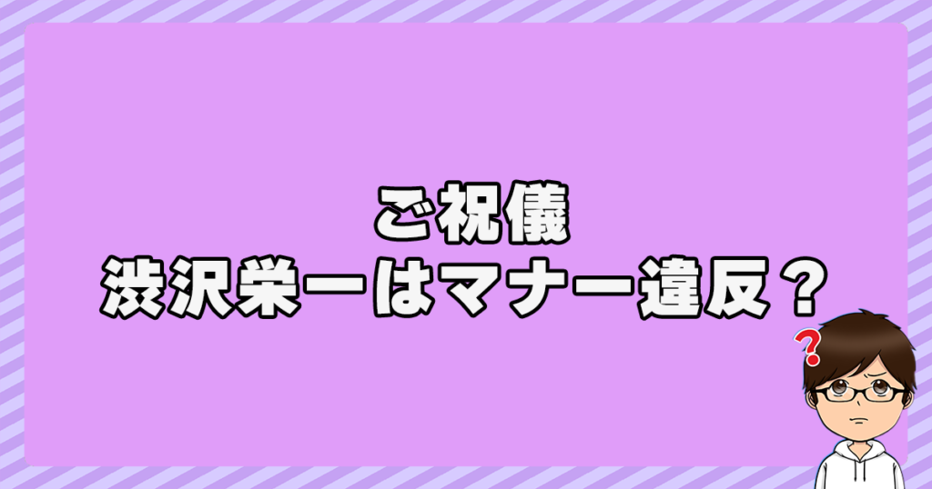 ご祝儀に渋沢栄一はマナー違反なの？