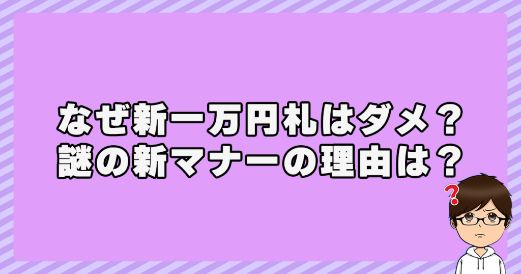 なぜ新一万円札はダメ？謎の新マナーの理由は？