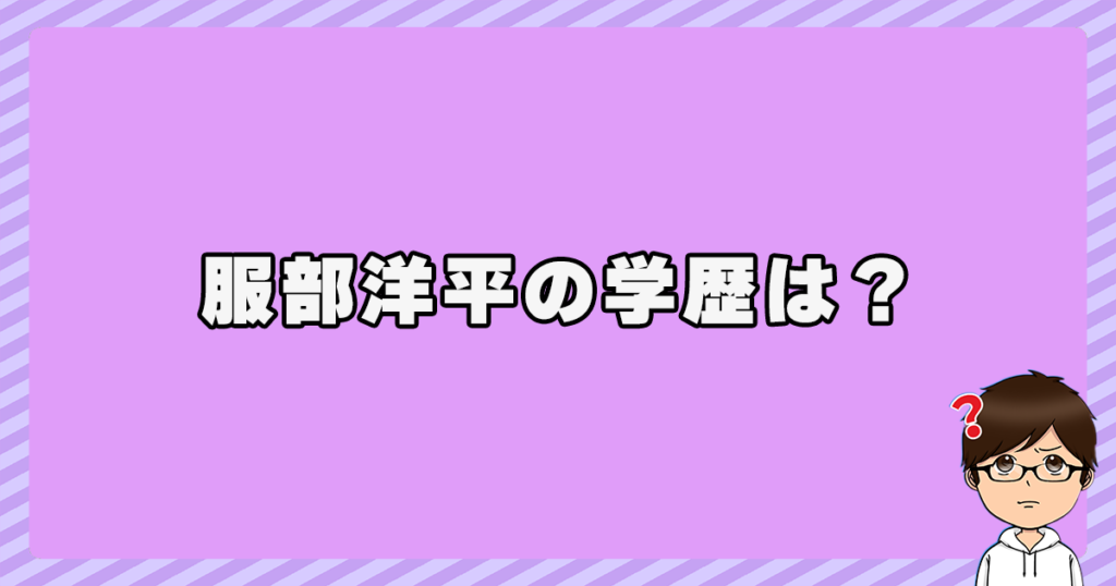 服部洋平の出身高校・大学等の学歴は？