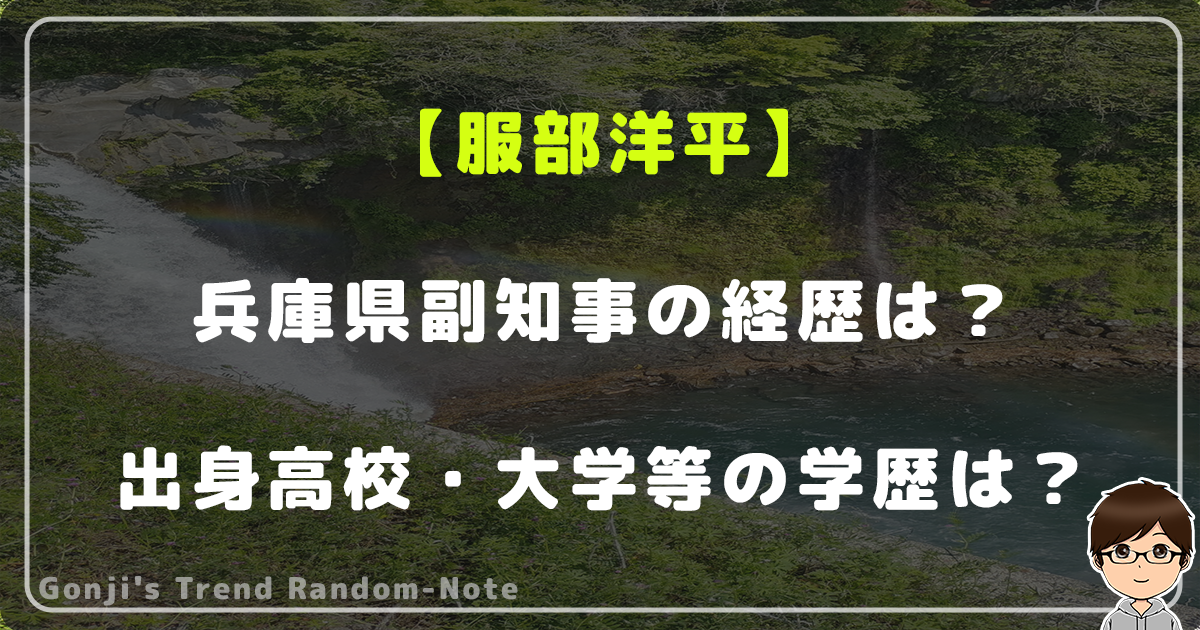 服部洋平とは何者？兵庫県副知事の経歴や出身高校・大学等の学歴も調査！