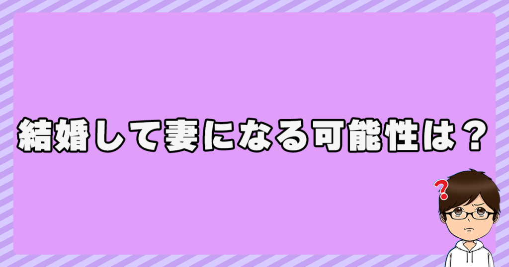 井上温大が結婚して妻になる可能性は？