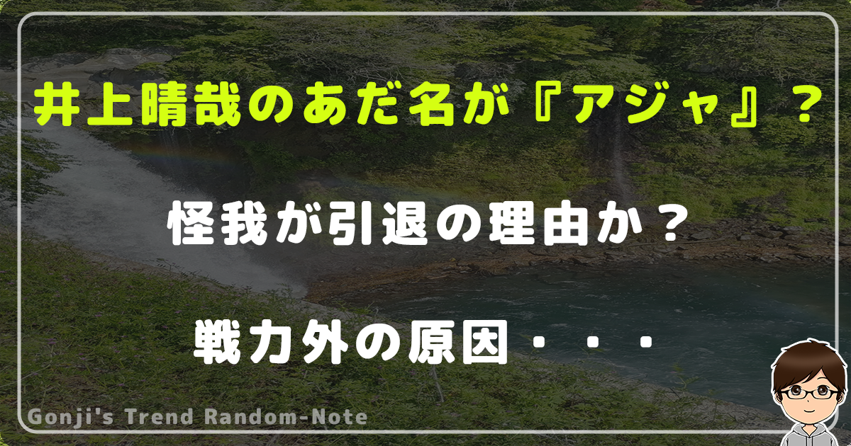 井上晴哉のあだ名が『アジャ』なのはなぜ？怪我が引退の理由か？戦力外となってしまった原因・・・