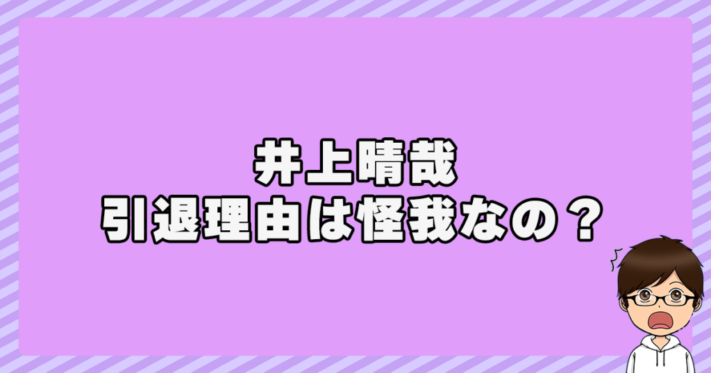 井上晴哉の引退理由は怪我なの？