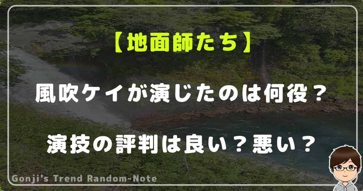 【地面師たち】風吹ケイが演じたのは何役？演技の評判は良い？悪い？