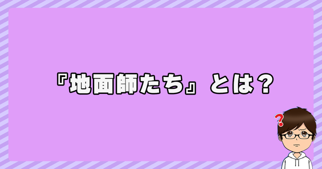 『地面師たち』とは？