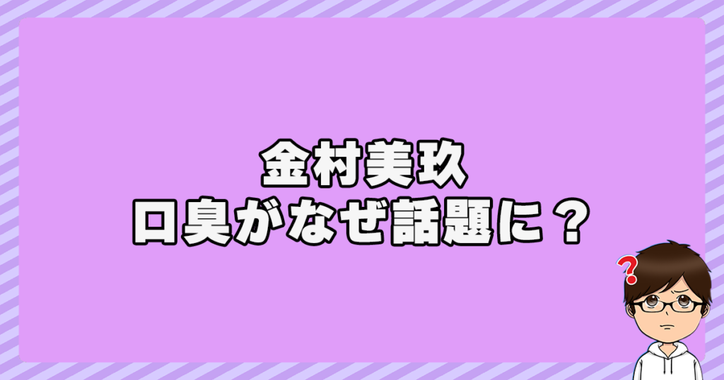 金村美玖の口臭がなぜ話題に？