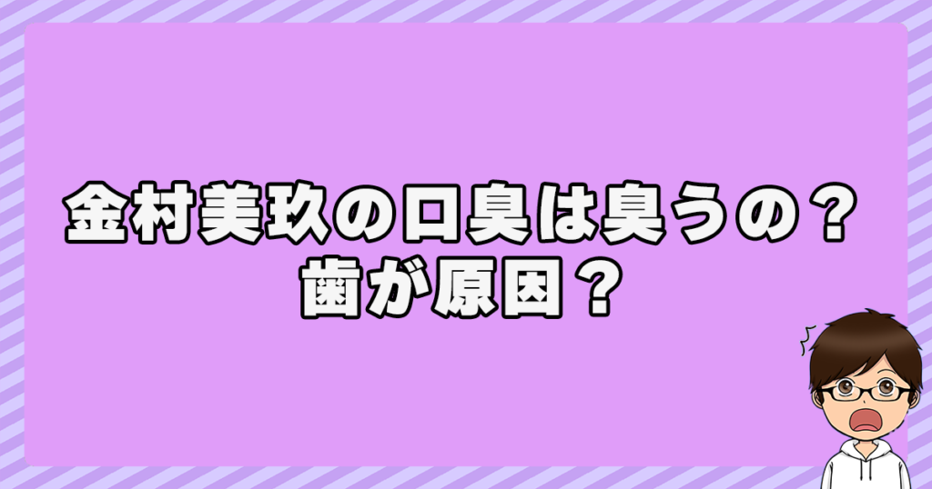 金村美玖の口臭は臭うの？歯が原因？