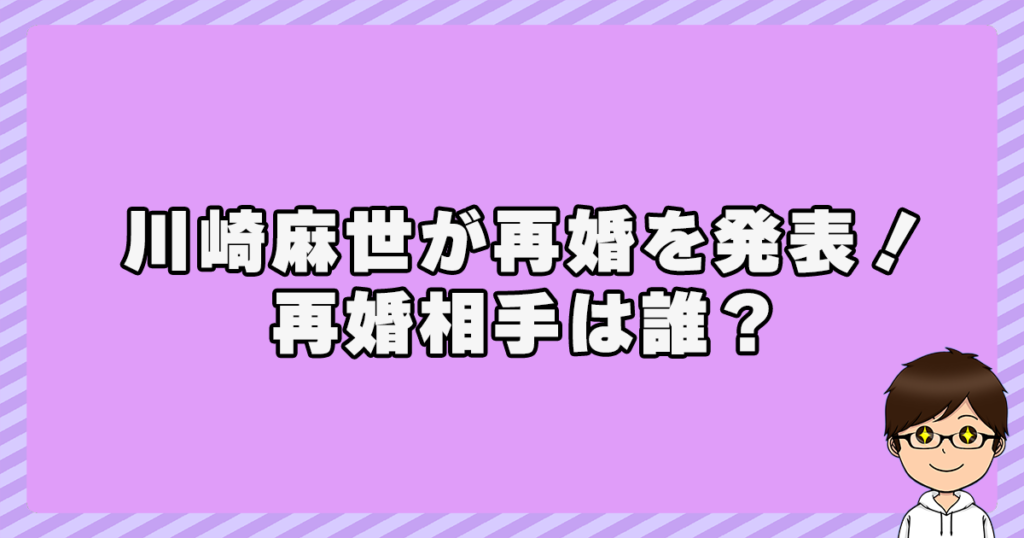 川崎麻世が再婚を発表！再婚相手は誰？