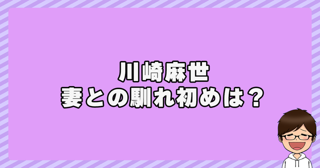 川崎麻世と妻との馴れ初めは？