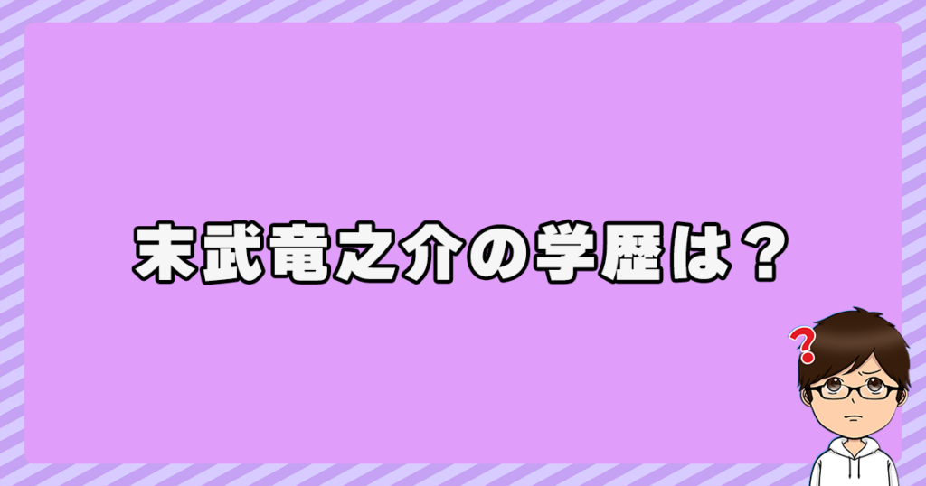 末武竜之介の出身大学・高校などの学歴は？