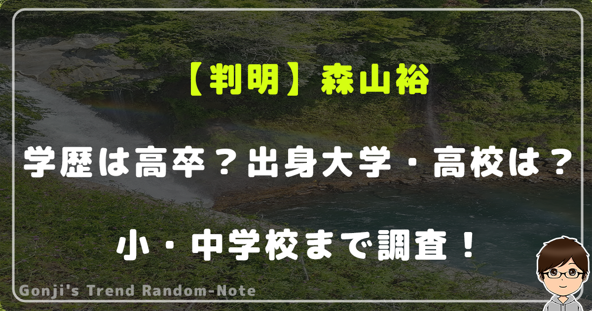 【判明】森山裕の最終学歴は高卒？出身大学・高校や小・中学校まで調査！