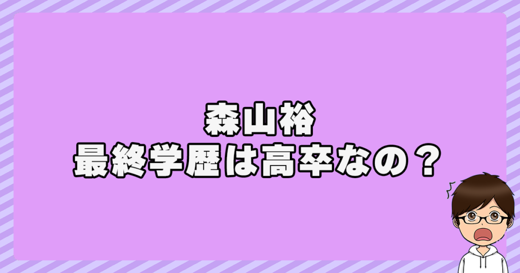 森山裕の最終学歴は高卒なの？