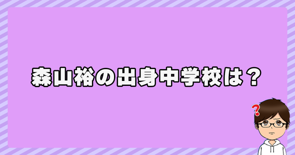 森山裕の出身中学校は？