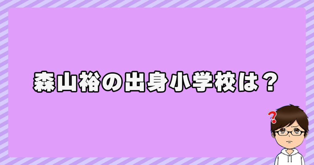 森山裕の出身小学校は？