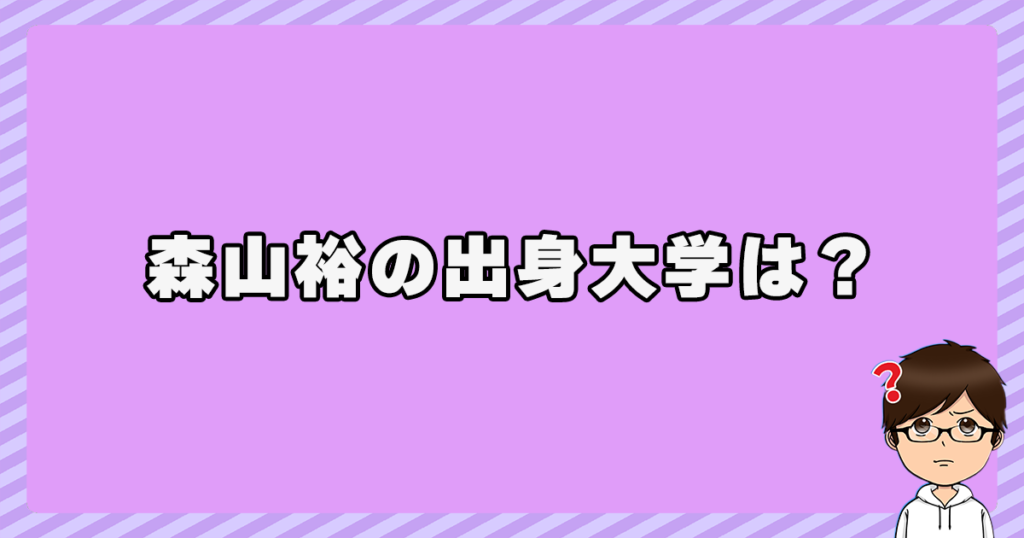 森山裕の出身大学は？