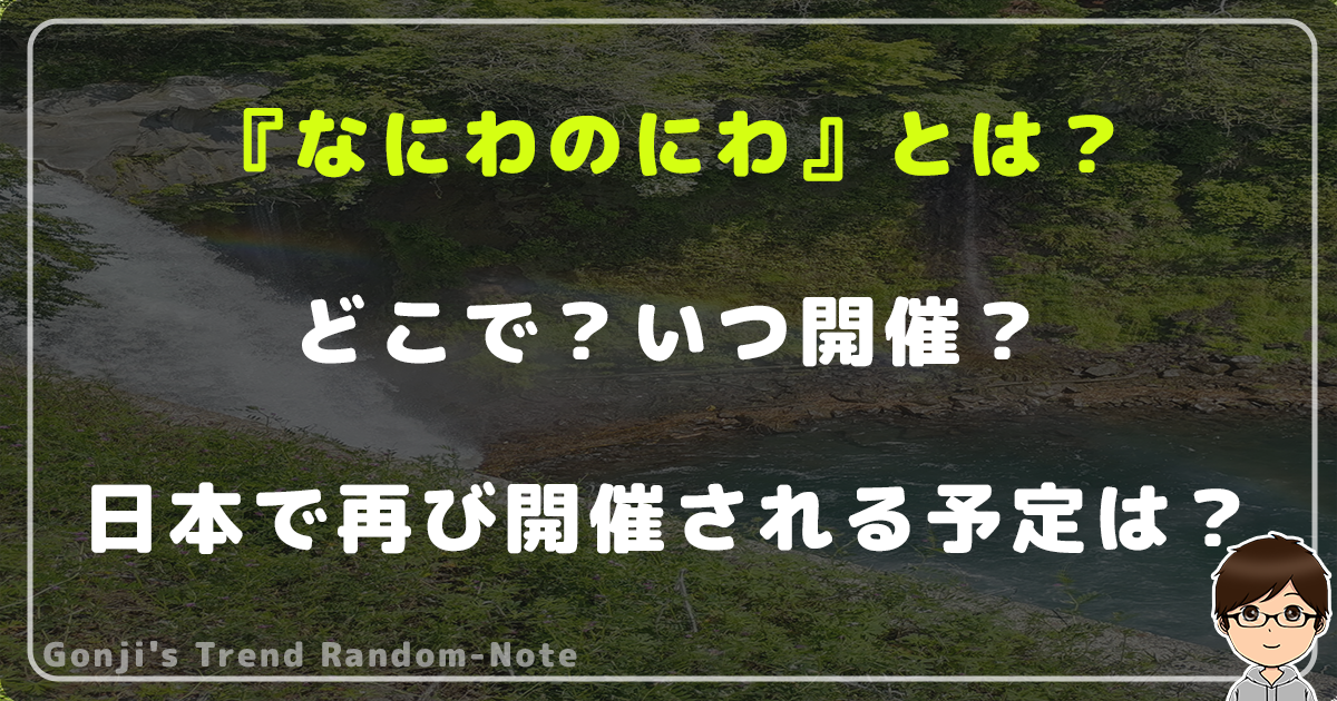 『なにわのにわ』とは？台北・ソウル・香港のどこで？いつ開催？日本で再び開催される予定は？