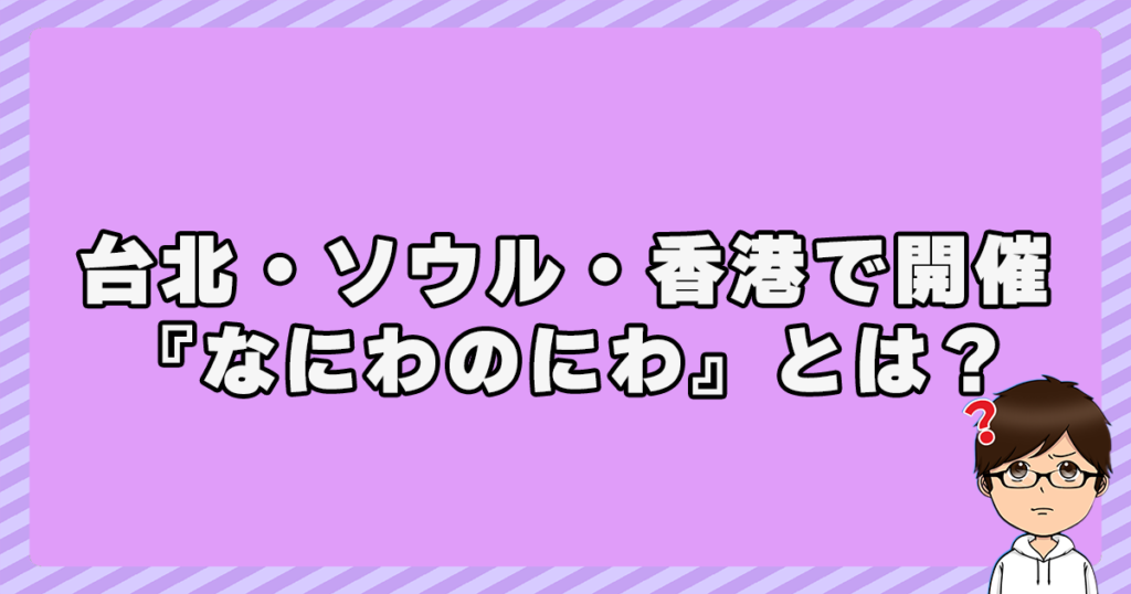 台北・ソウル・香港で開催『なにわのにわ』とは？