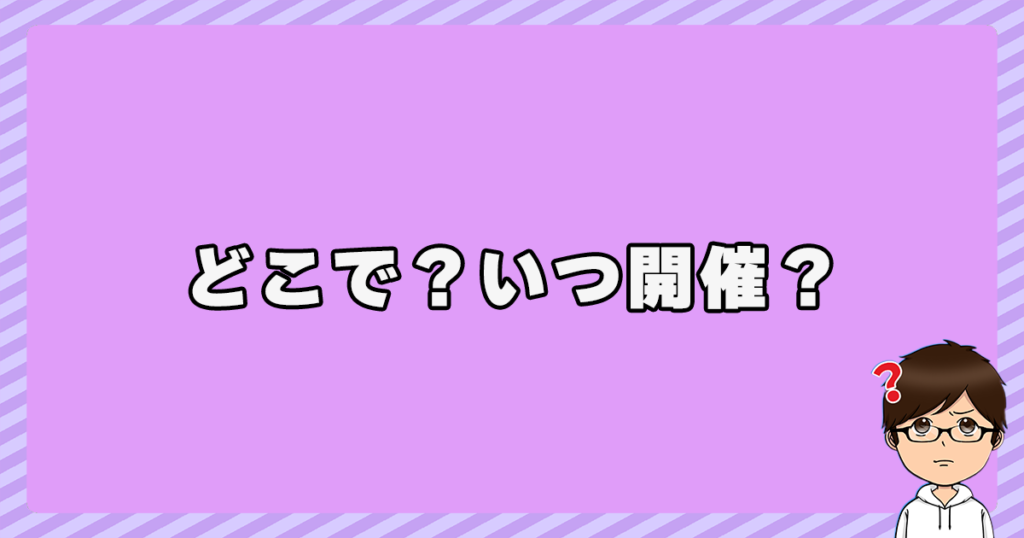 台北・ソウル・香港の何処で？いつ開催？