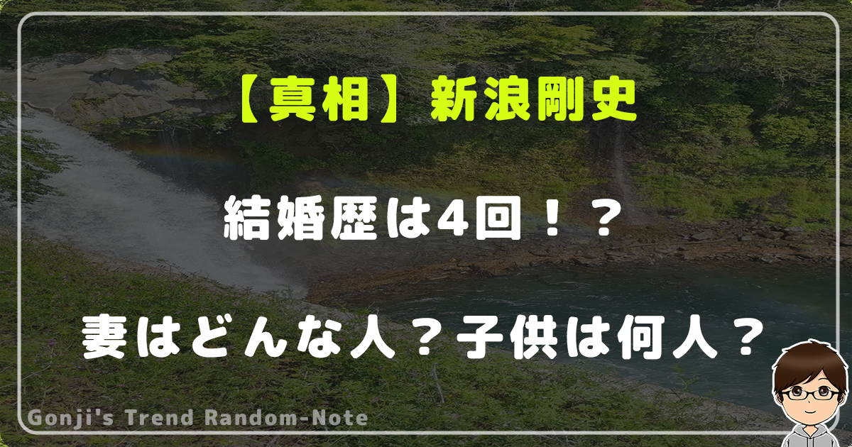 【真相】新浪剛史の結婚歴は4回！？妻はどんな人？子供は何人？