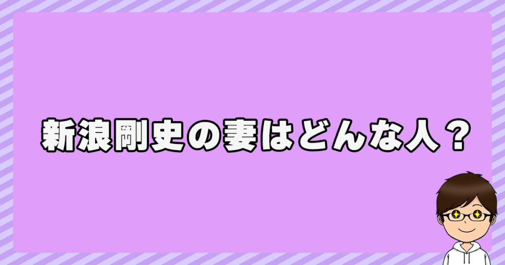 新浪剛史の妻はどんな人？