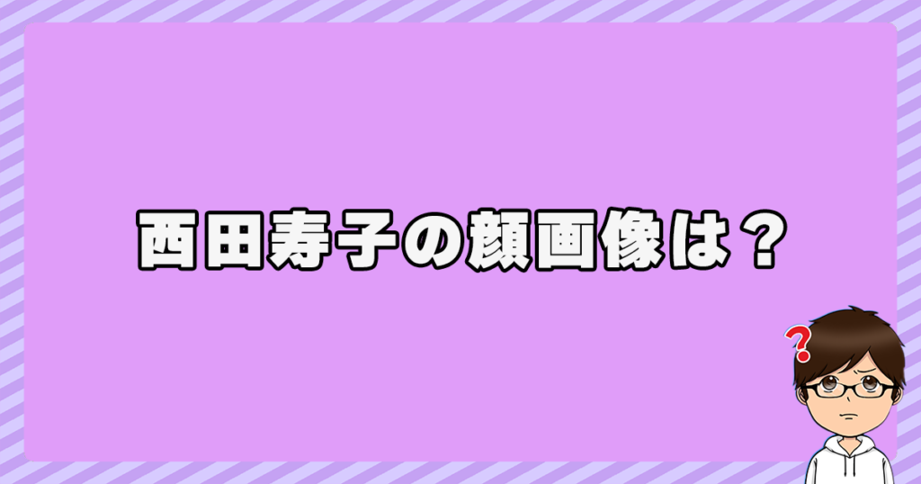 西田寿子の顔画像は？