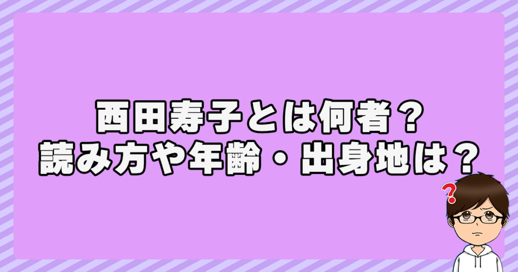 西田寿子とは何者？読み方や年齢・出身地は？