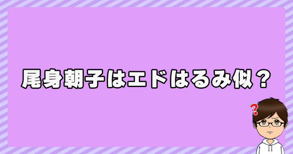 尾身朝子はエドはるみに似ているの？