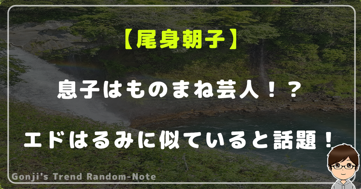 尾身朝子の息子はものまね芸人！？エドはるみに似ていると話題！