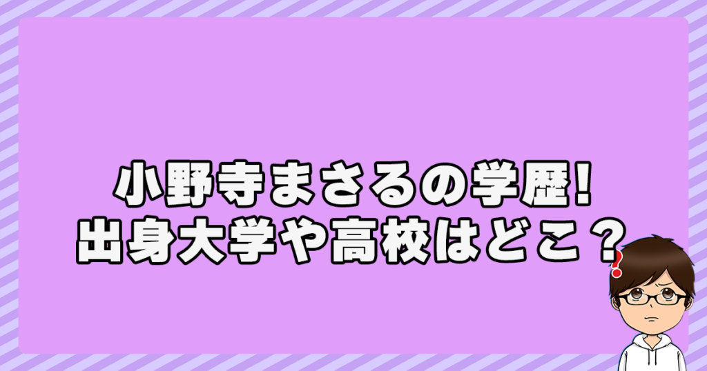 小野寺まさるの学歴！出身大学や高校はどこ？