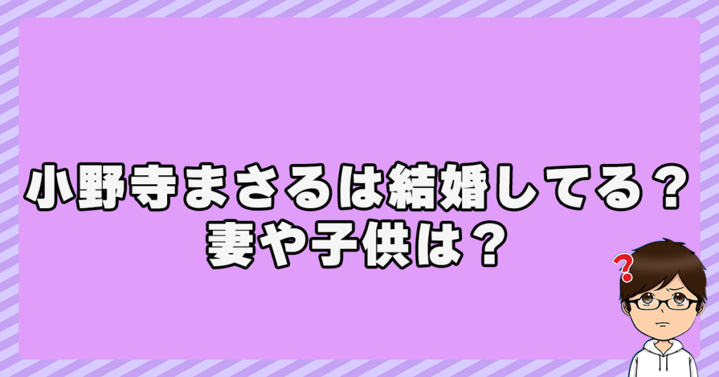 小野寺まさるは結婚してる？妻や子供は？