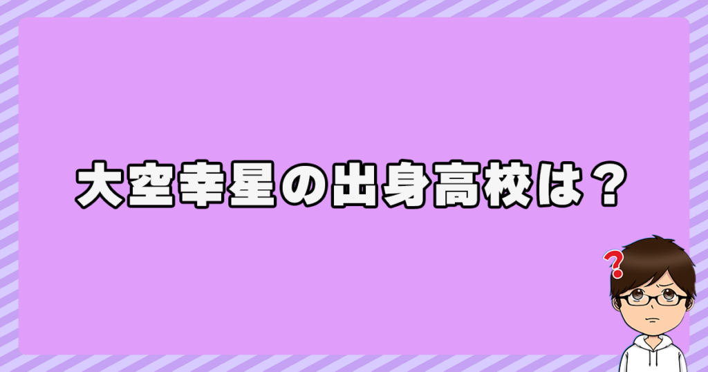 大空幸星の出身高校は？