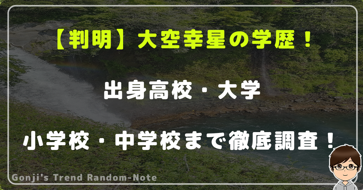 【判明】大空幸星の学歴！出身高校・大学や小学校・中学校まで徹底調査！